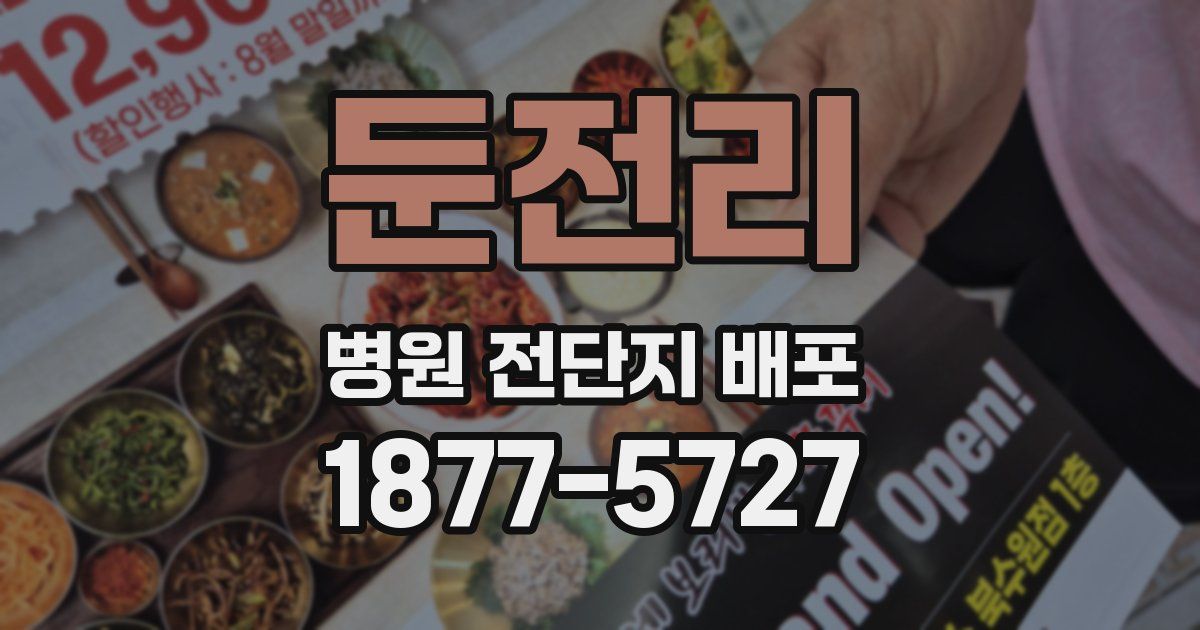 둔전리 병원 전단지 배포