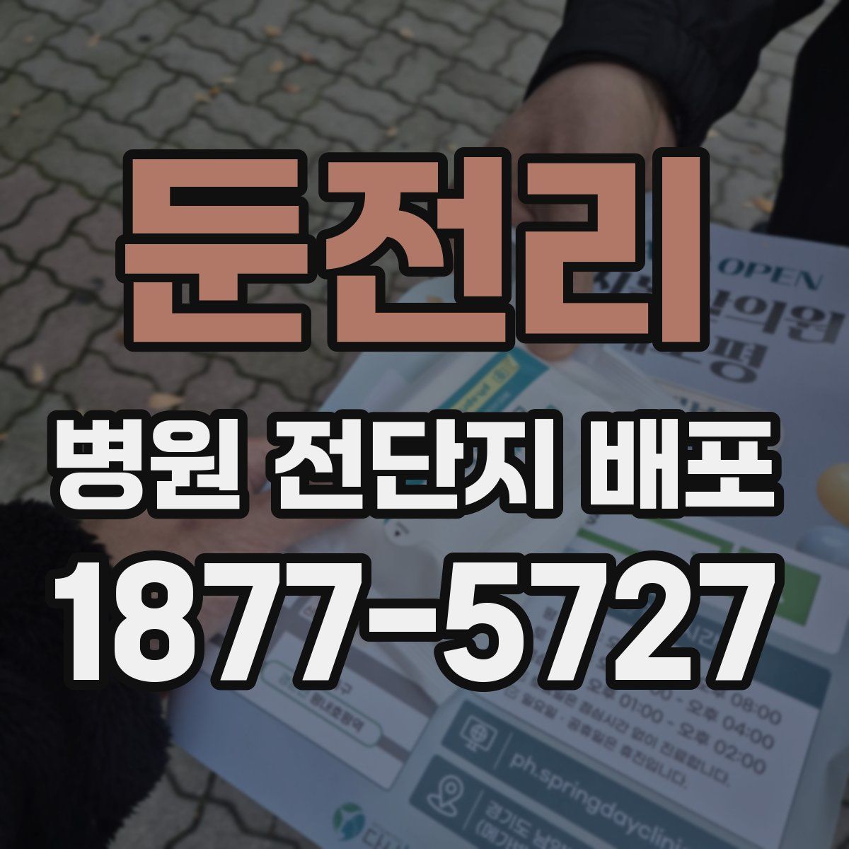 둔전리 병원 전단지 배포