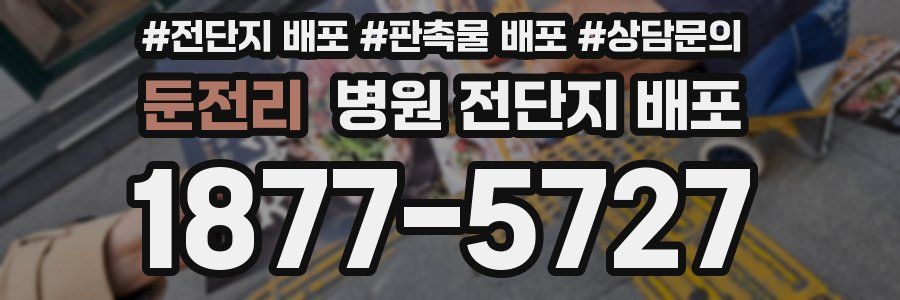 둔전리 병원 전단지 배포