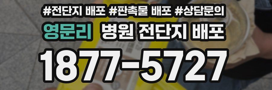 영문리 병원 전단지 배포