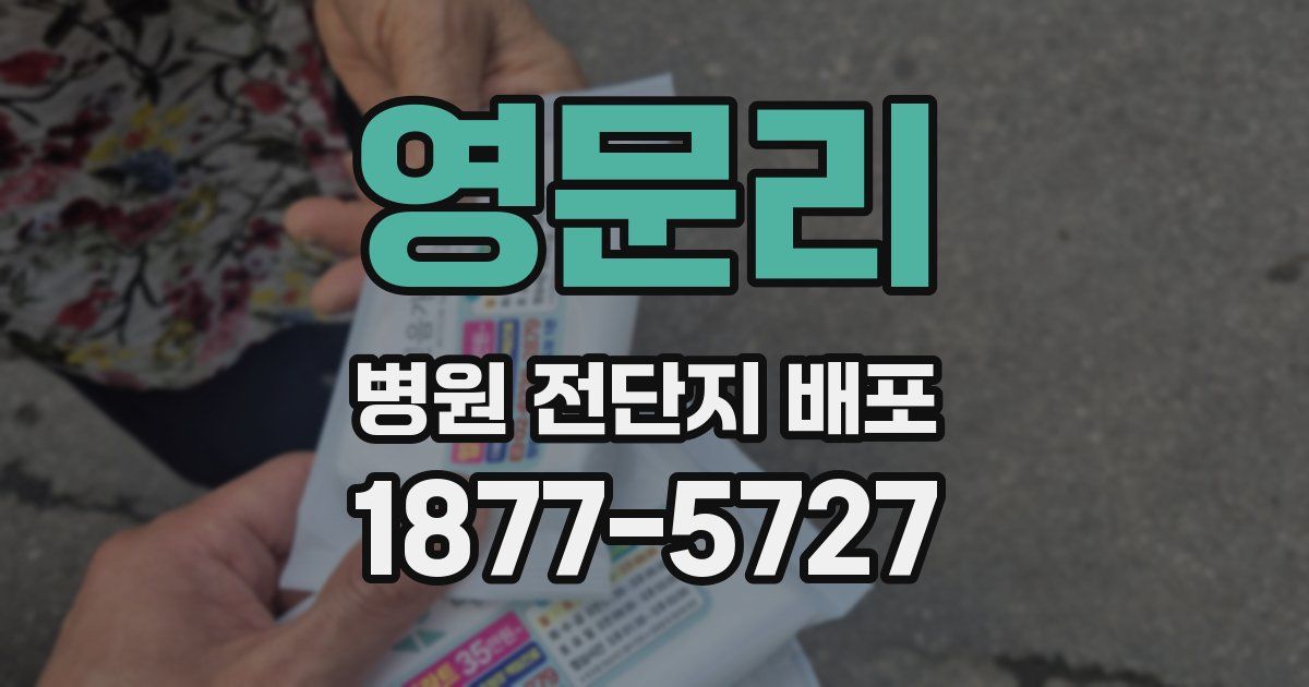 영문리 병원 전단지 배포