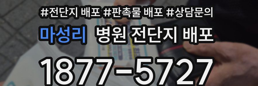 마성리 병원 전단지 배포