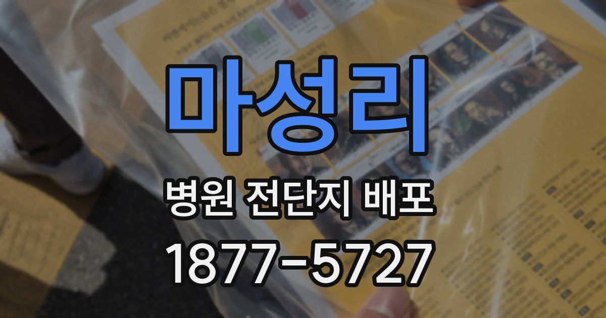 마성리 병원 전단지 배포
