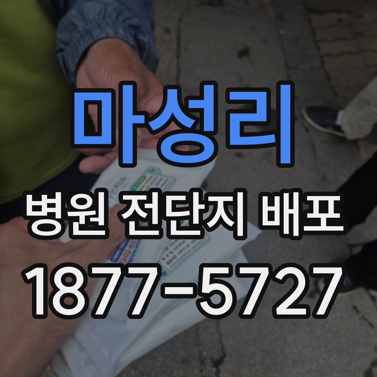 마성리 병원 전단지 배포