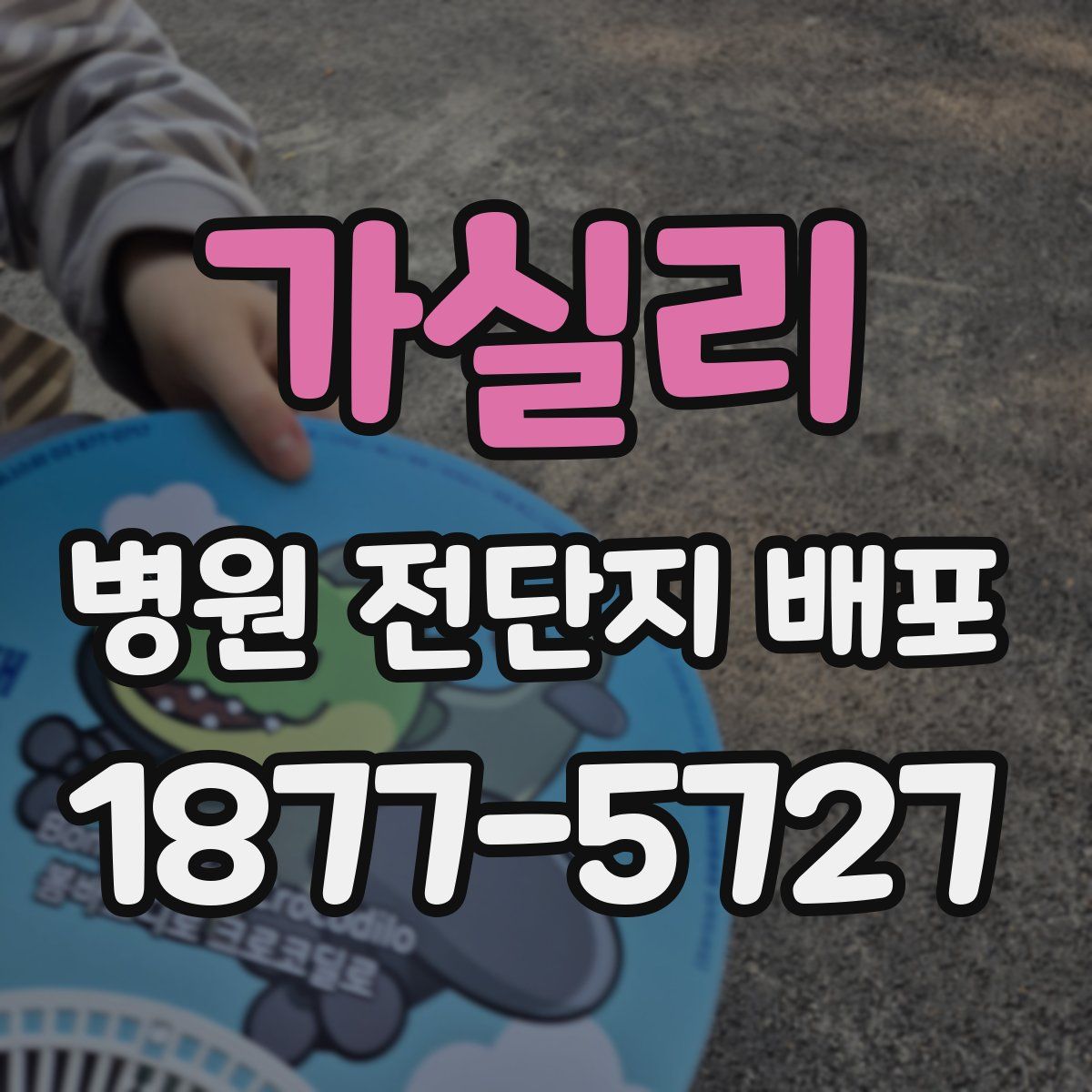 가실리 병원 전단지 배포