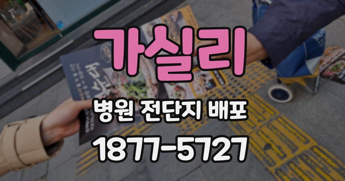 가실리 병원 전단지 배포