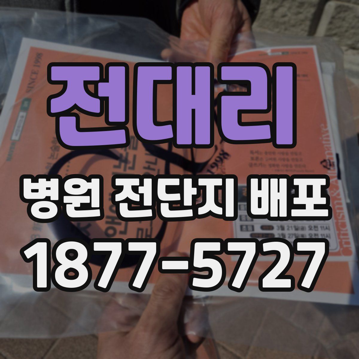 전대리 병원 전단지 배포