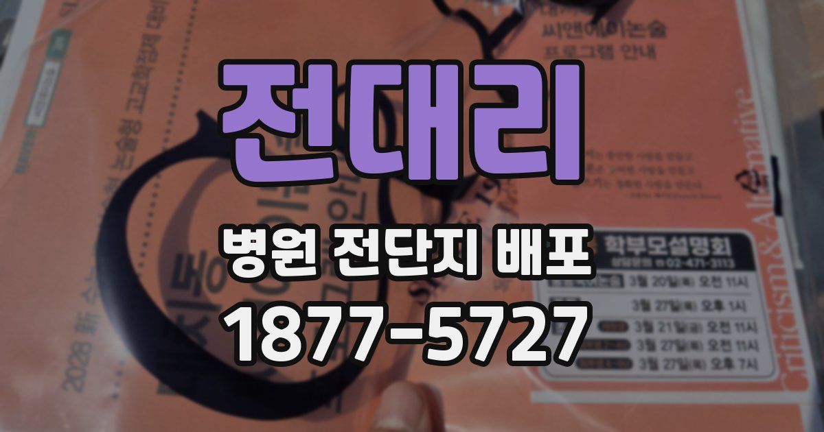 전대리 병원 전단지 배포