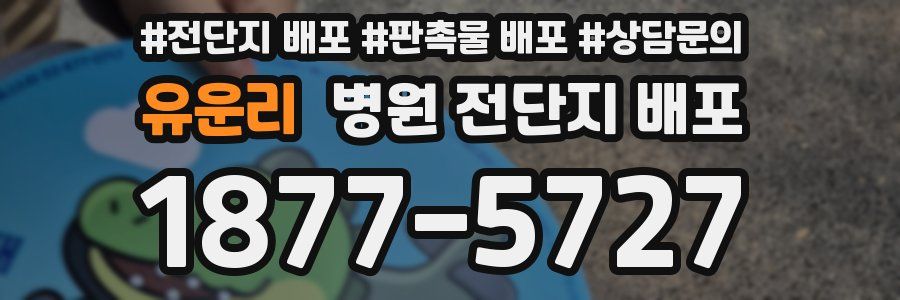 유운리 병원 전단지 배포