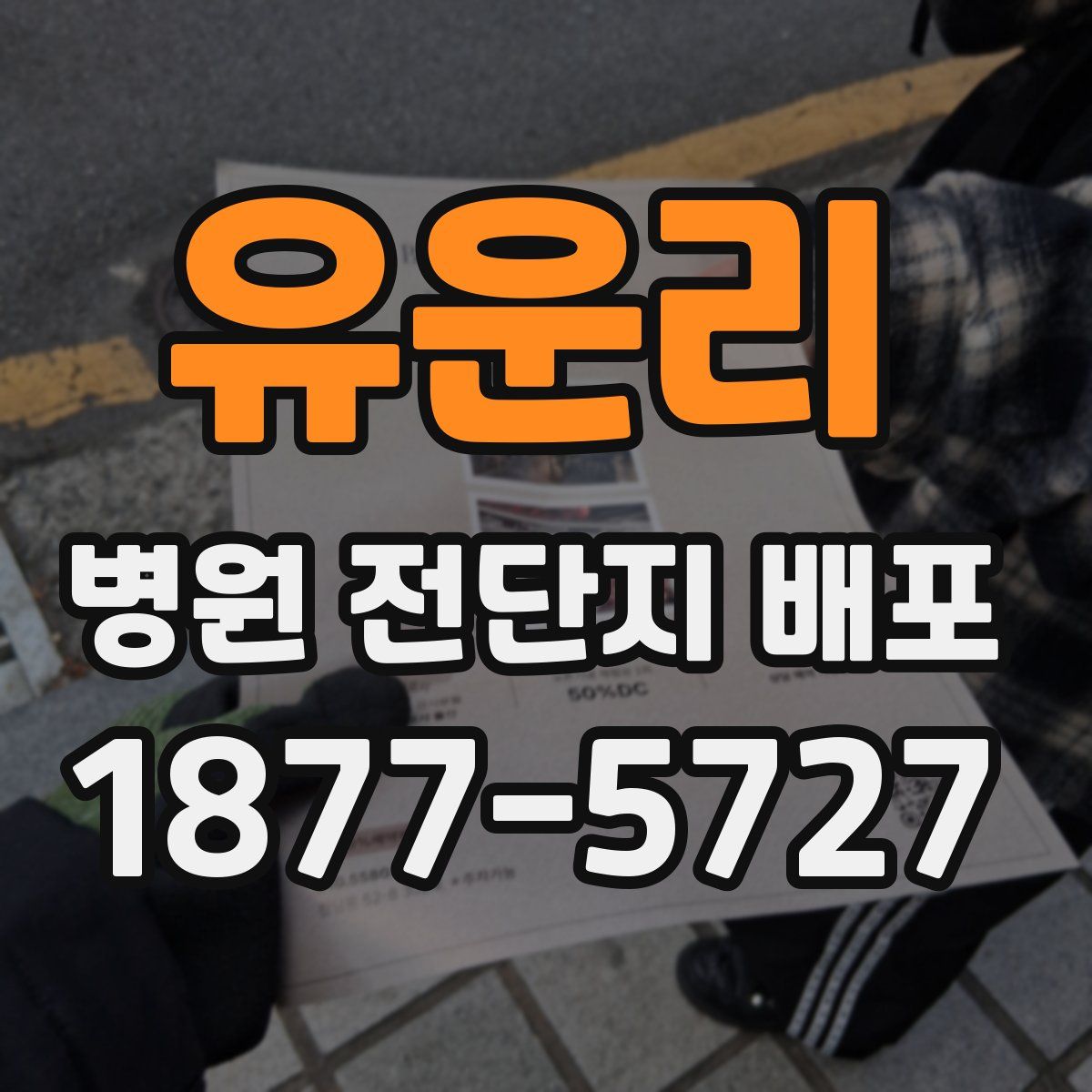 유운리 병원 전단지 배포