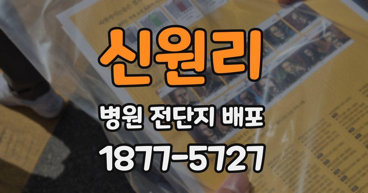 신원리 병원 전단지 배포