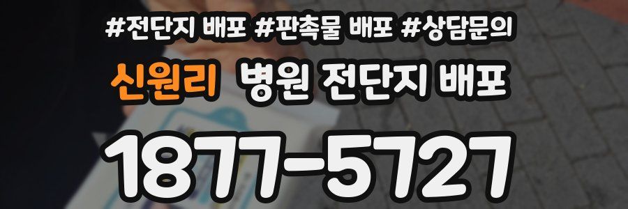 신원리 병원 전단지 배포