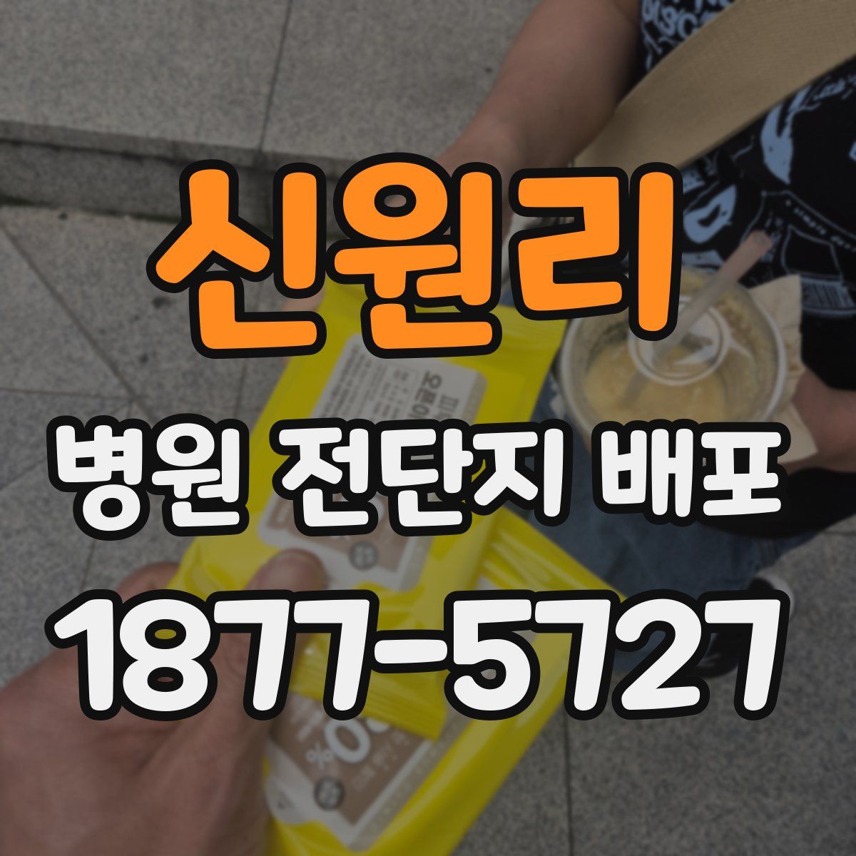 신원리 병원 전단지 배포