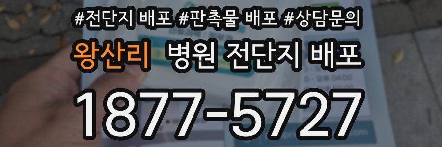 왕산리 병원 전단지 배포