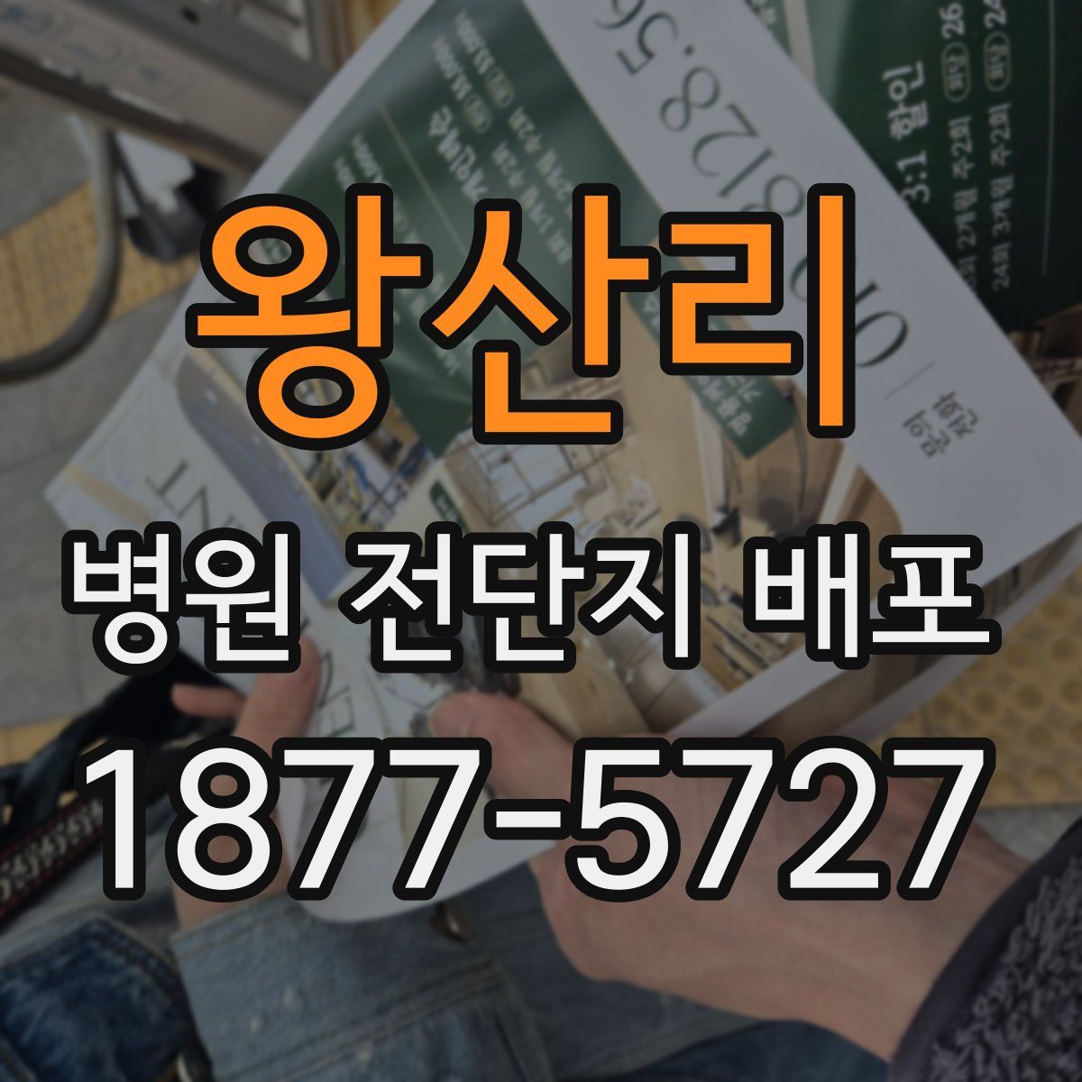 왕산리 병원 전단지 배포