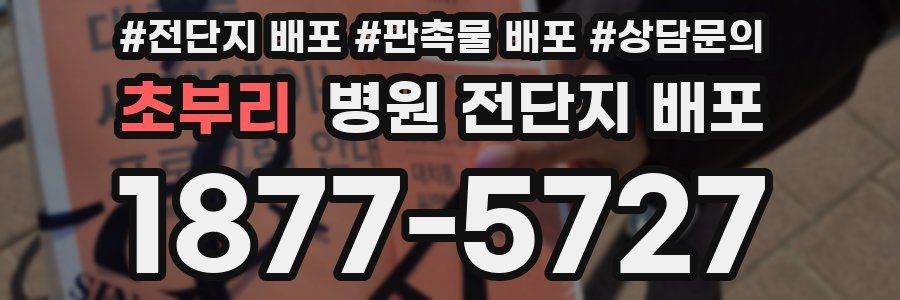 초부리 병원 전단지 배포