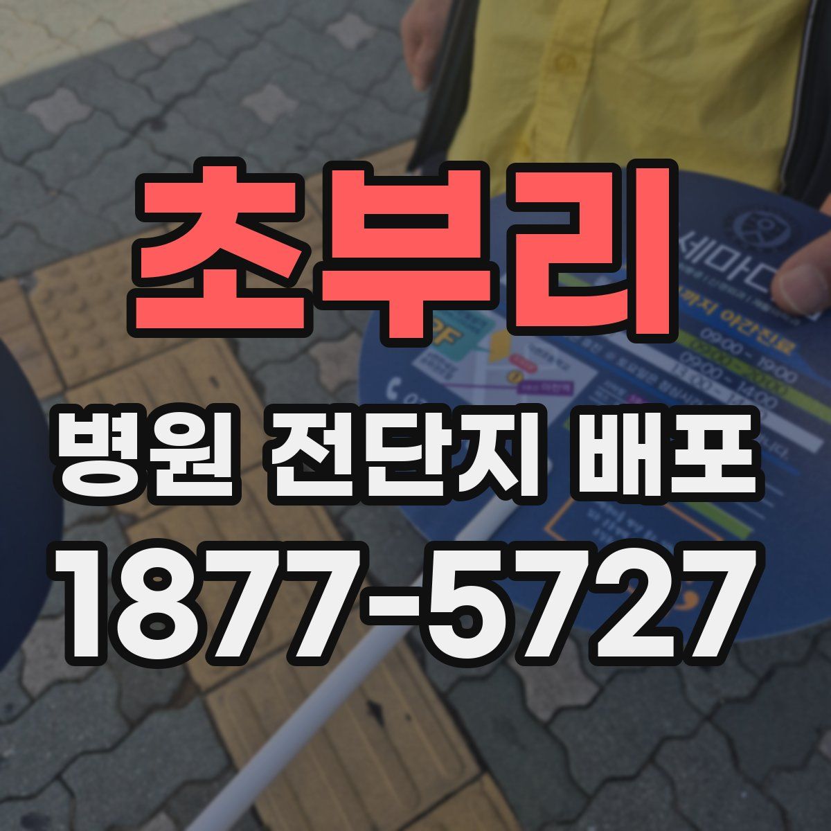 초부리 병원 전단지 배포