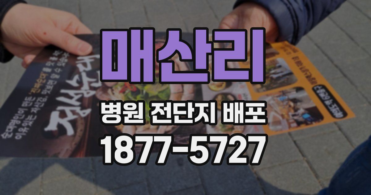 매산리 병원 전단지 배포