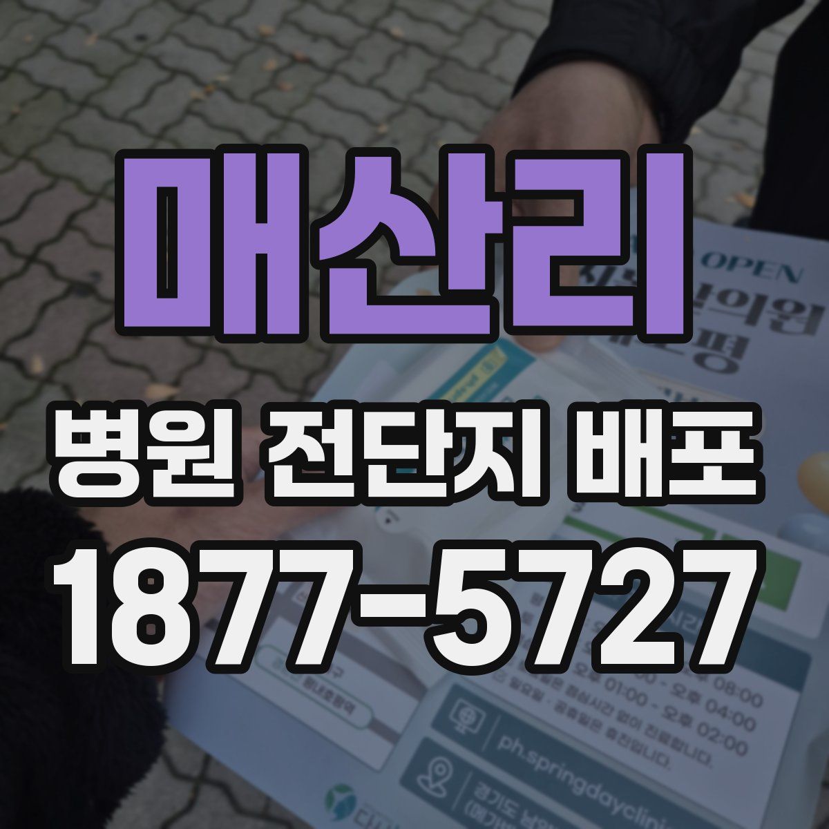 매산리 병원 전단지 배포