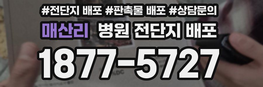 매산리 병원 전단지 배포