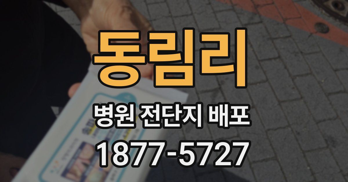 동림리 병원 전단지 배포