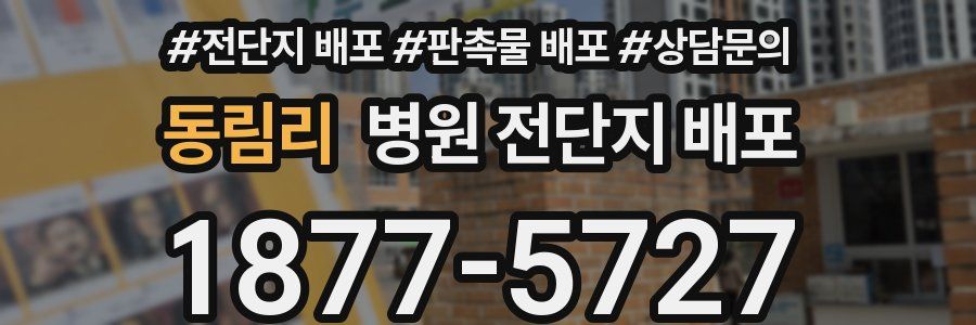 동림리 병원 전단지 배포