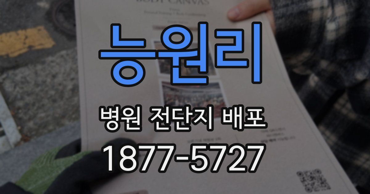 능원리 병원 전단지 배포
