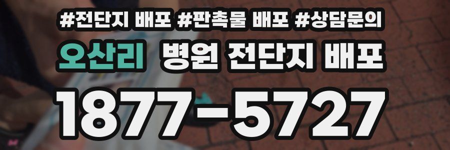 오산리 병원 전단지 배포