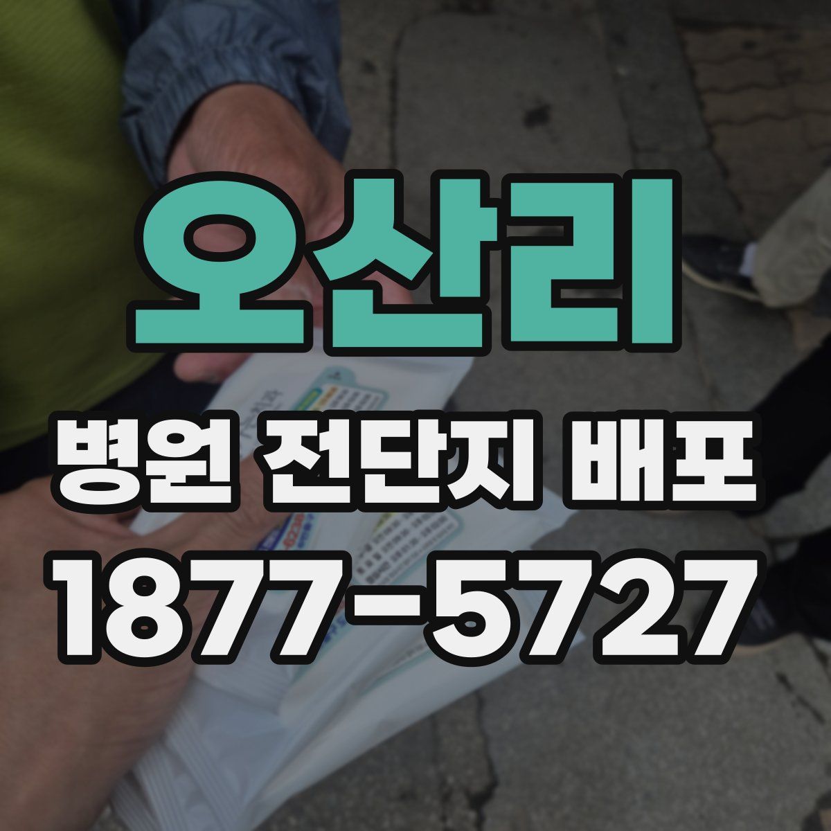 오산리 병원 전단지 배포