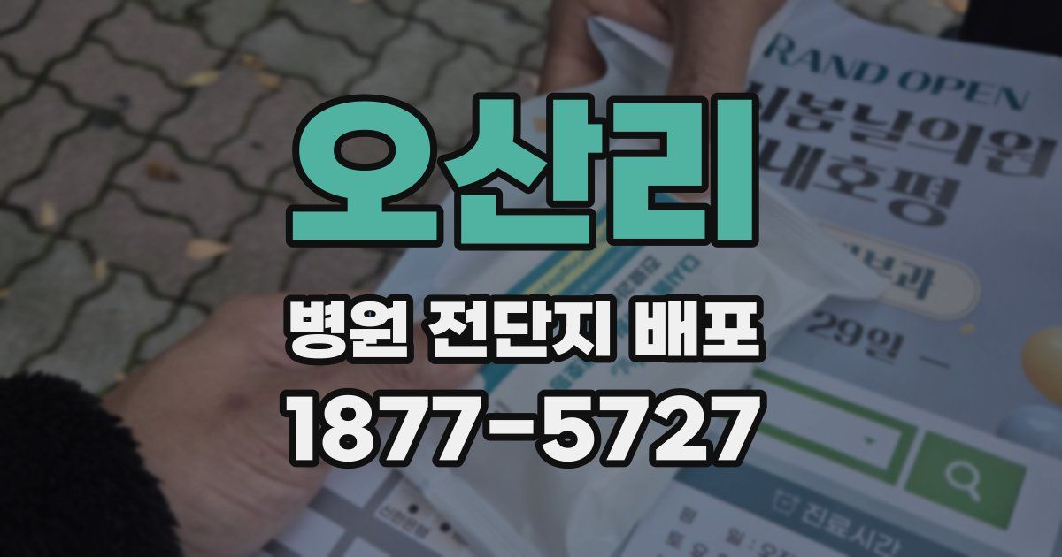 오산리 병원 전단지 배포