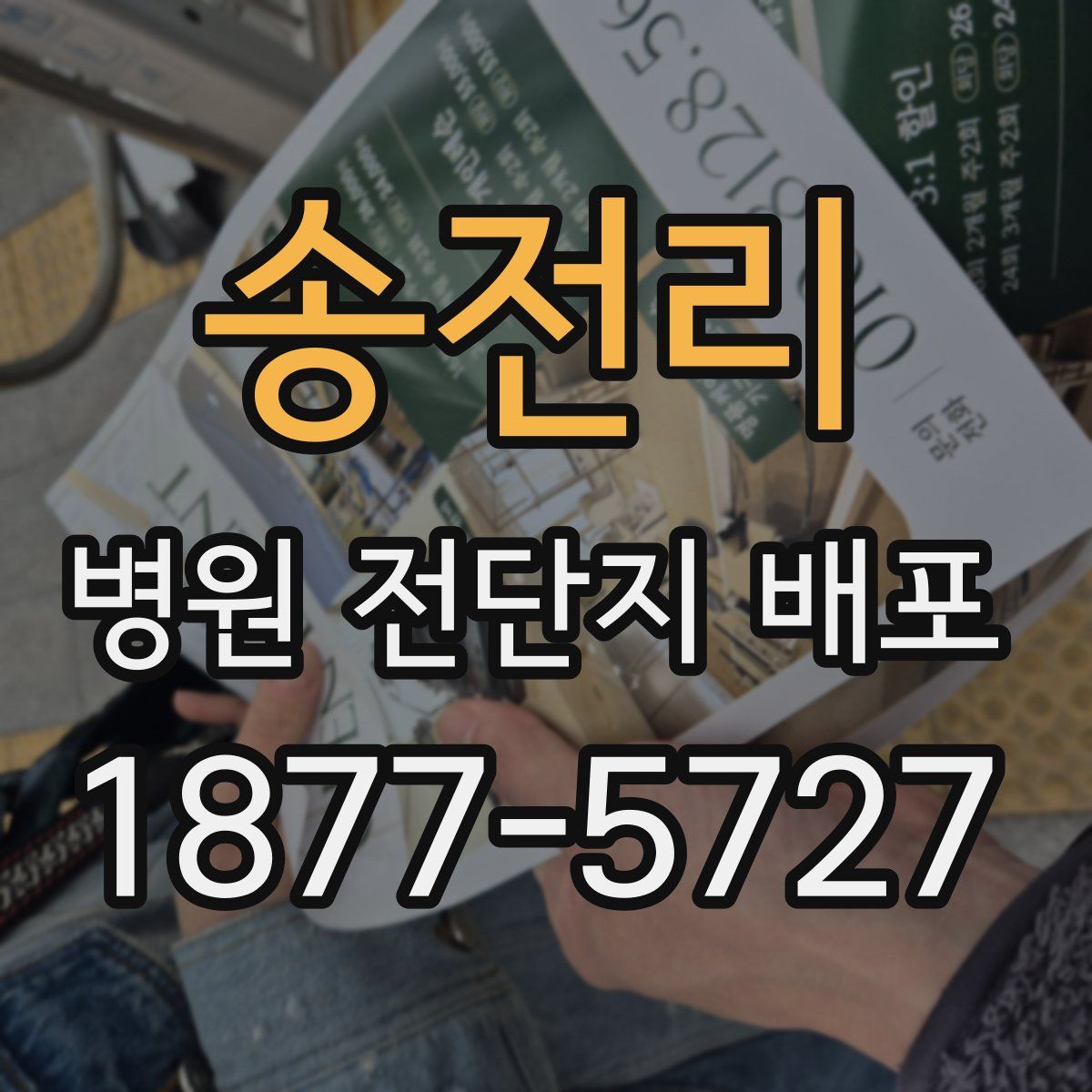 송전리 병원 전단지 배포