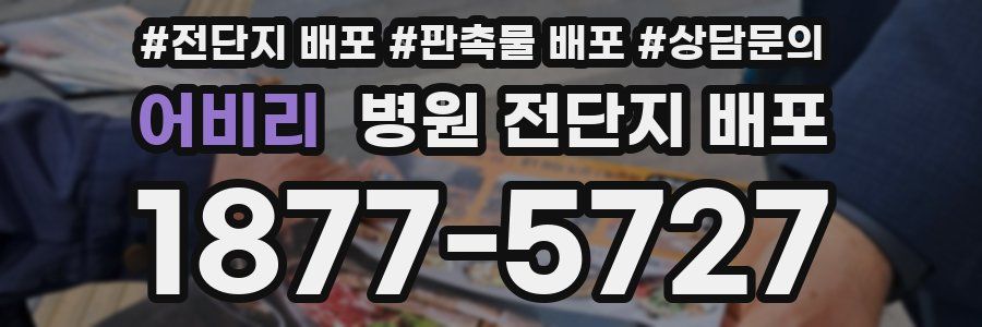 어비리 병원 전단지 배포