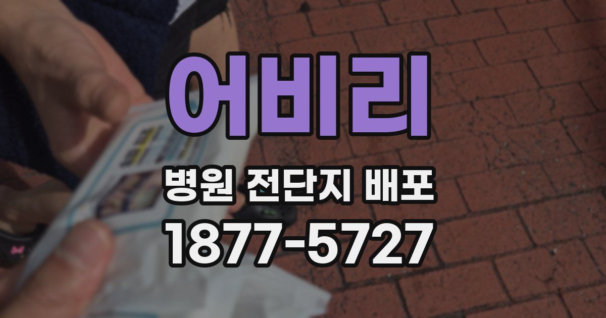 어비리 병원 전단지 배포