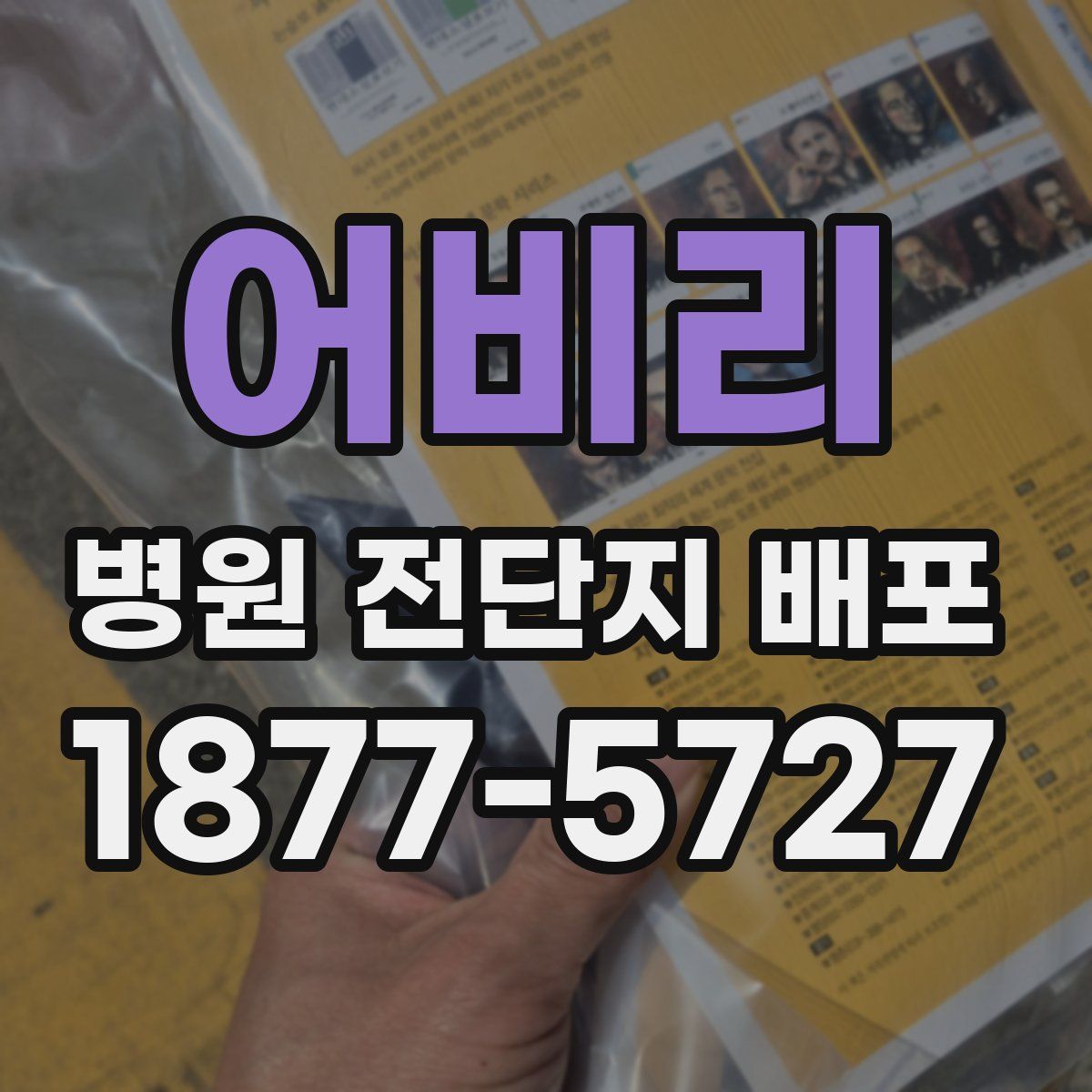 어비리 병원 전단지 배포