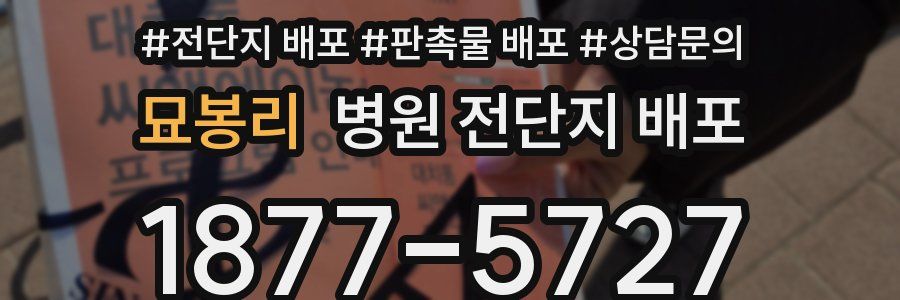 묘봉리 병원 전단지 배포