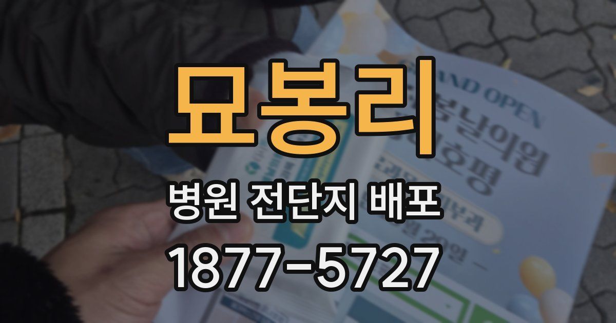 묘봉리 병원 전단지 배포