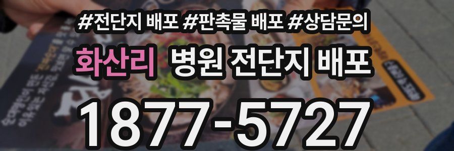 화산리 병원 전단지 배포