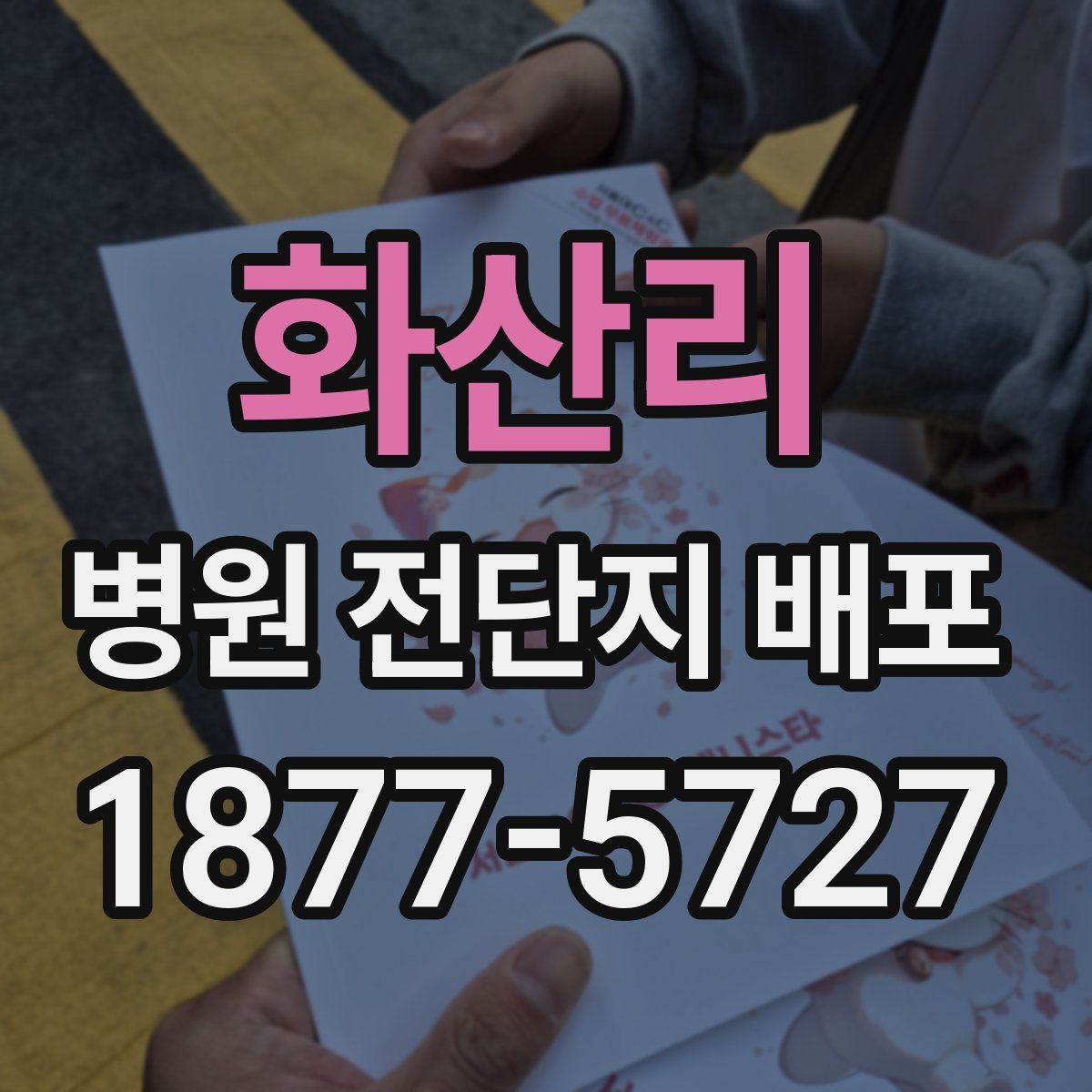 화산리 병원 전단지 배포