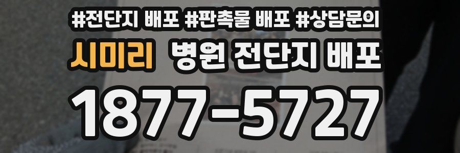 시미리 병원 전단지 배포