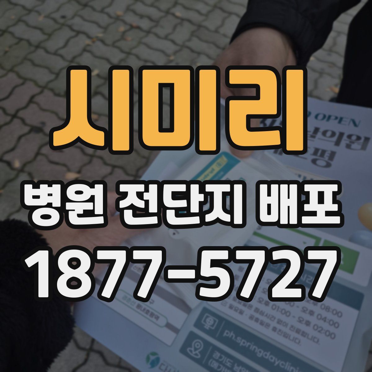 시미리 병원 전단지 배포