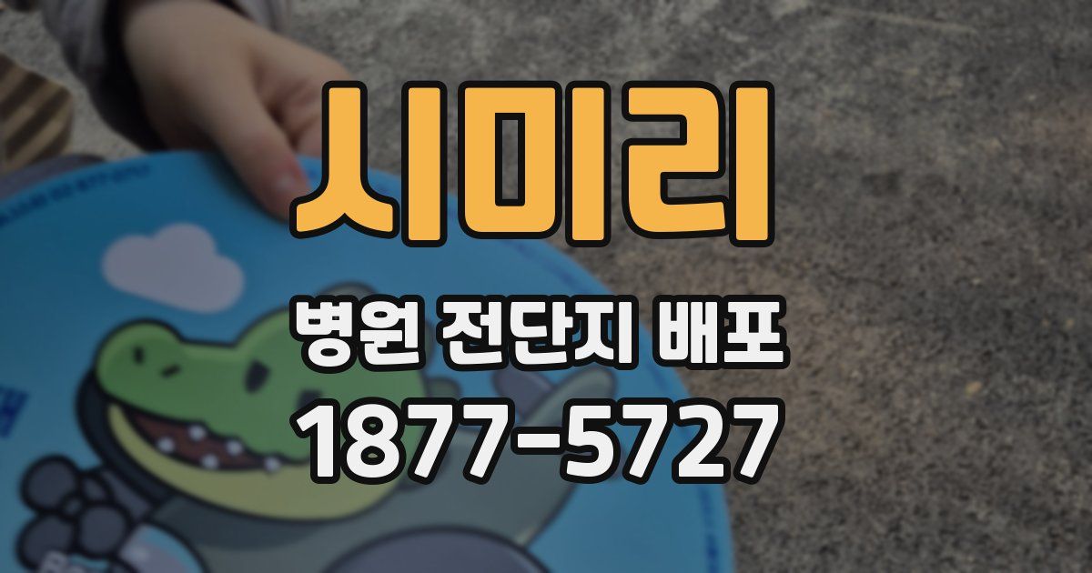 시미리 병원 전단지 배포