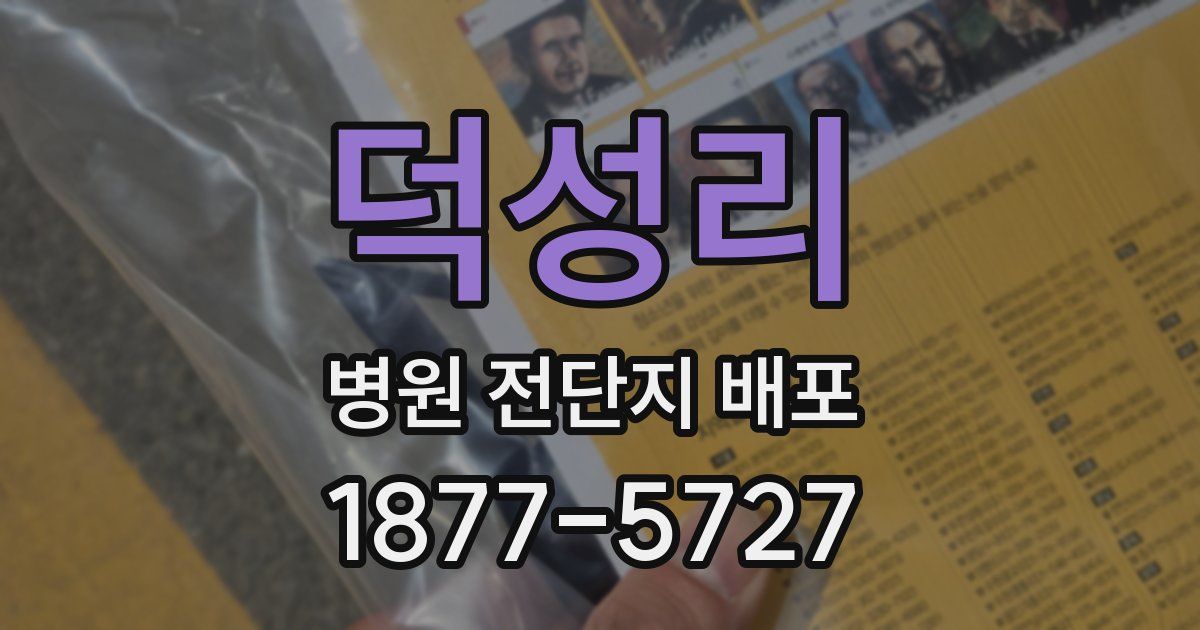 덕성리 병원 전단지 배포