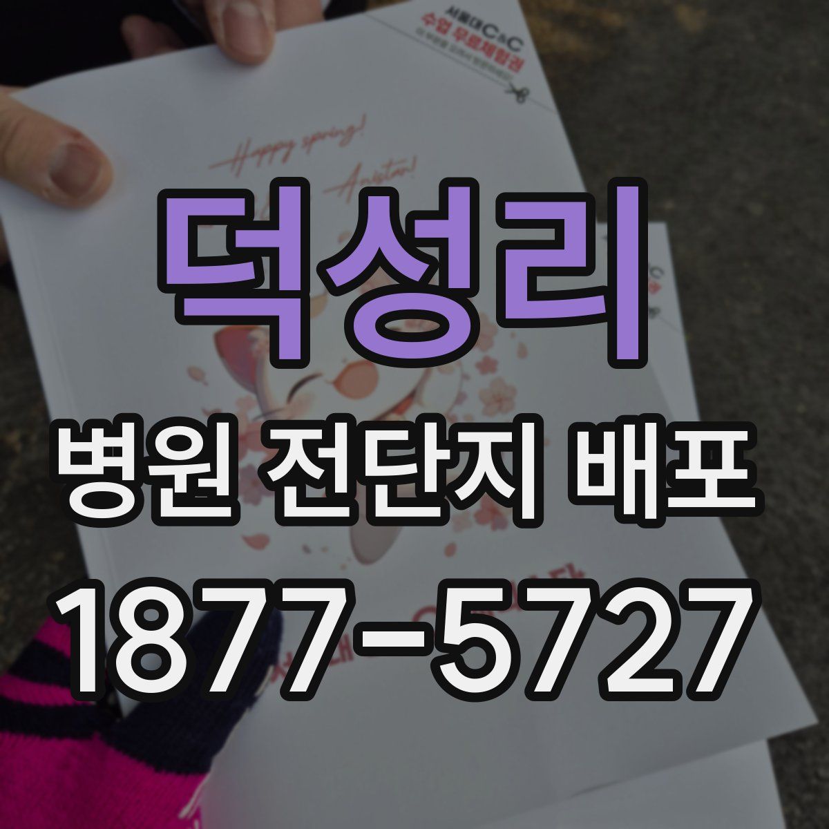 덕성리 병원 전단지 배포