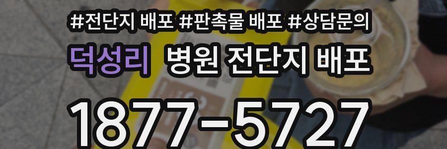 덕성리 병원 전단지 배포