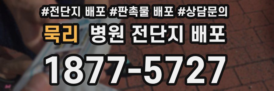 묵리 병원 전단지 배포