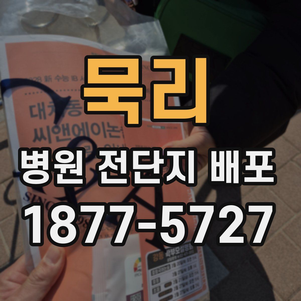 묵리 병원 전단지 배포