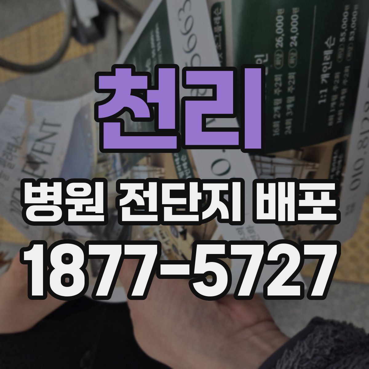 천리 병원 전단지 배포