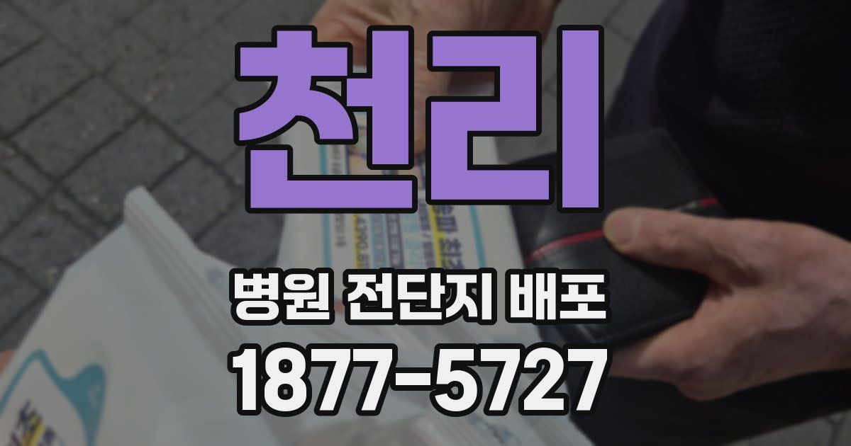 천리 병원 전단지 배포