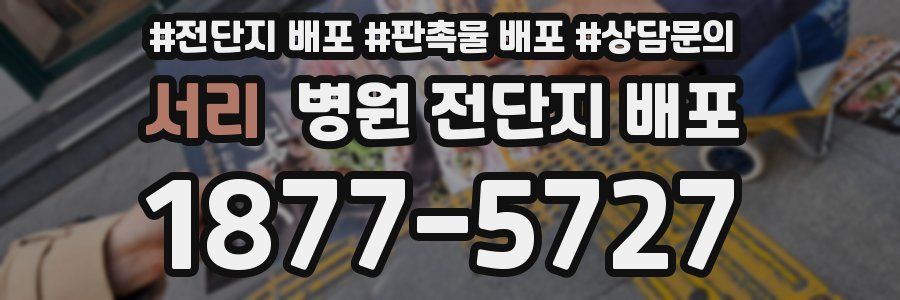 서리 병원 전단지 배포
