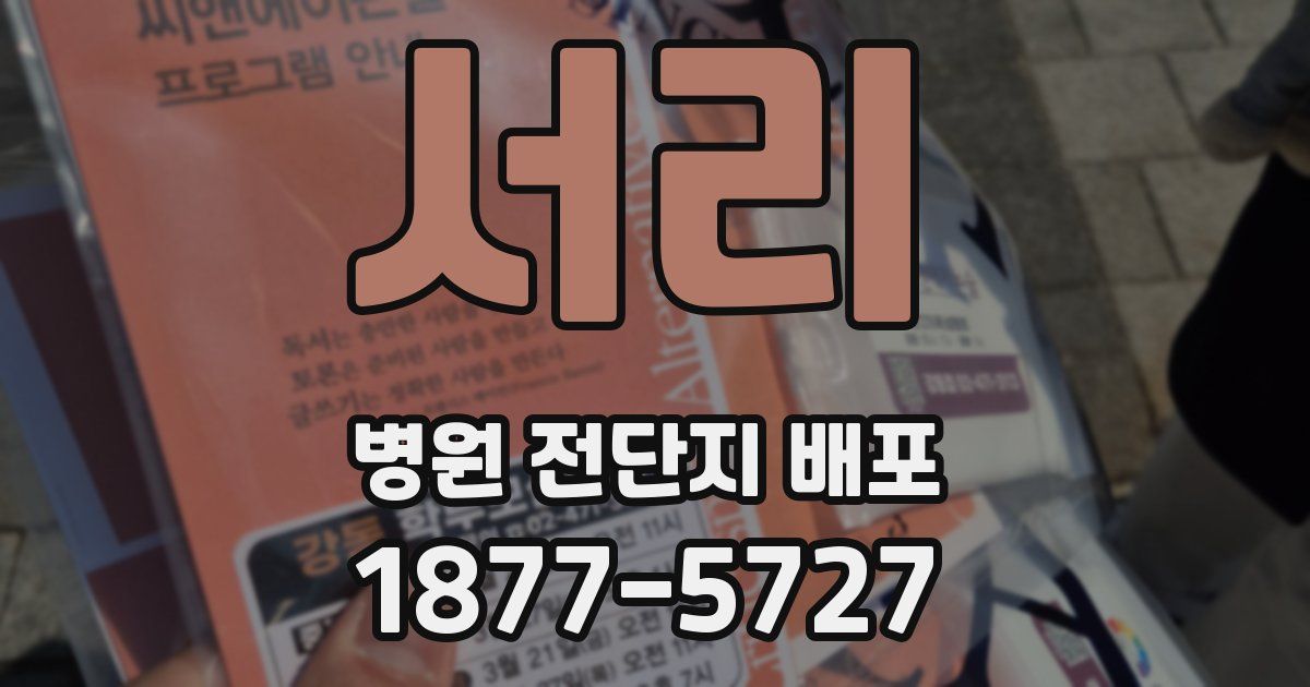 서리 병원 전단지 배포